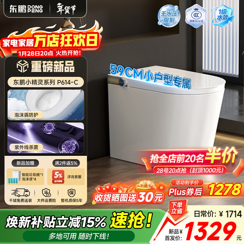 东鹏（DONGPENG）智能马桶升级静音冲零水压雷达翻圈抑菌座圈小户型坐便器免费送装 【轻智能Pro】P614C | 抗菌座圈+泡沫盾 305/300mm