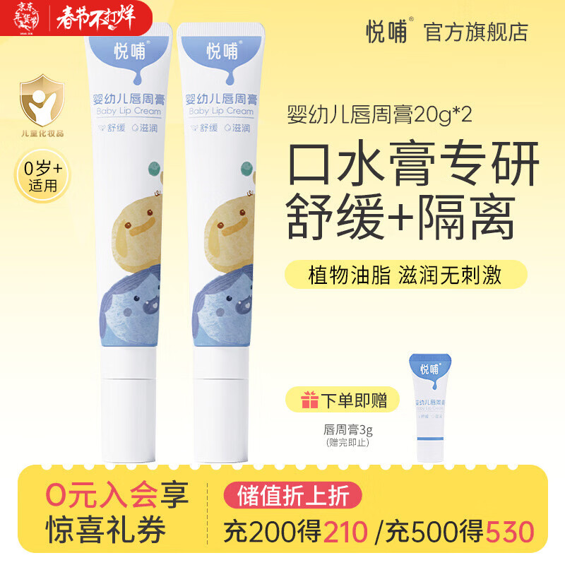 悦哺婴儿唇周舒缓膏 宝宝口水膏嘴部滋润护唇膏新生儿口周护理 【超值囤货】唇周膏 20g*2支