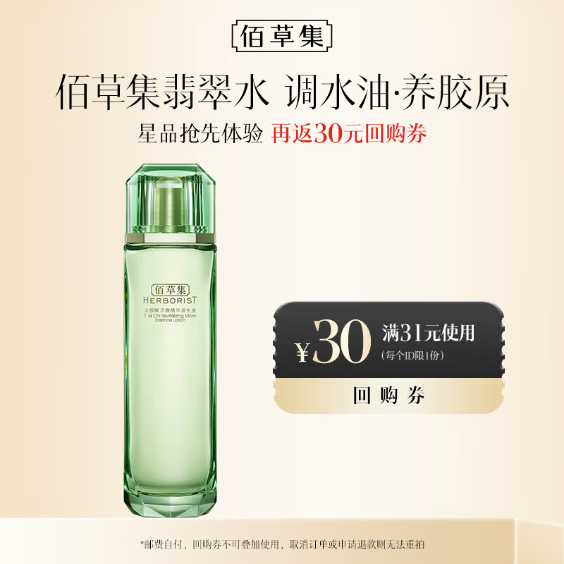 佰草集太极翡翠水酵母爽肤水赋活微精华源生液200ml修护保湿紧致舒缓