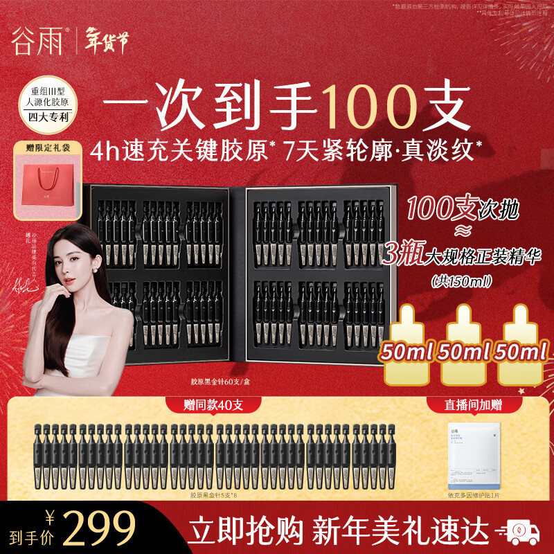 谷雨胶原黑金针次抛精华60支淡纹紧致抗皱保湿精华液生日新年礼物