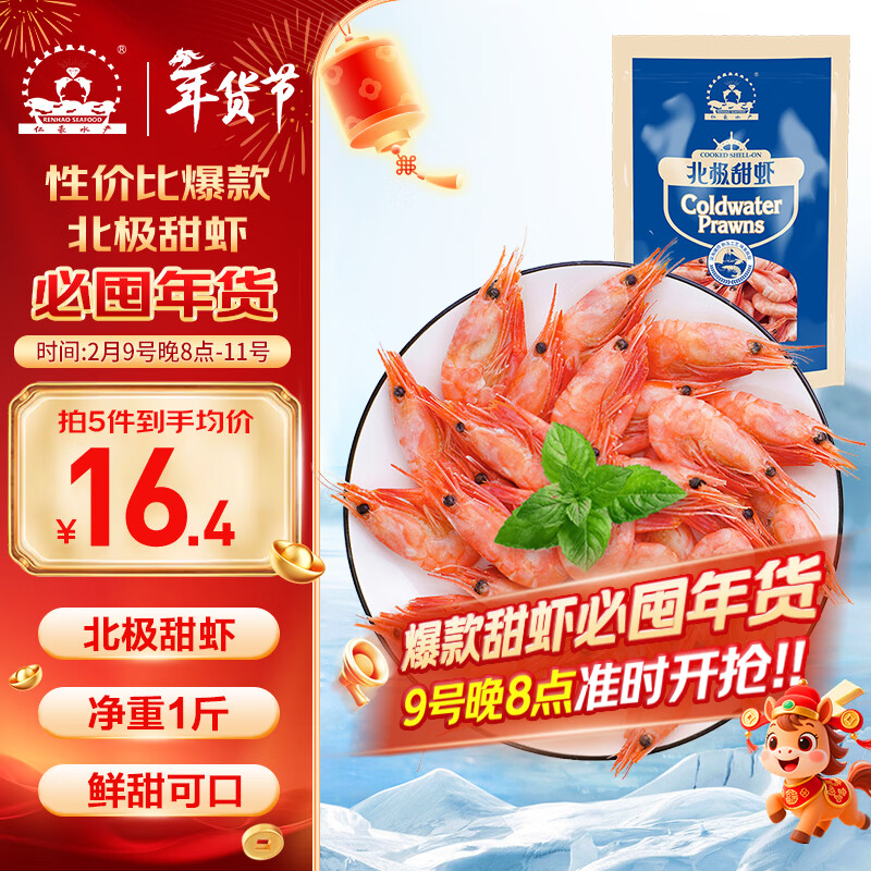 仁豪水产 熟冻北极甜虾 净重1斤 60-85只/袋 即食冰虾 家庭聚餐 年货送礼