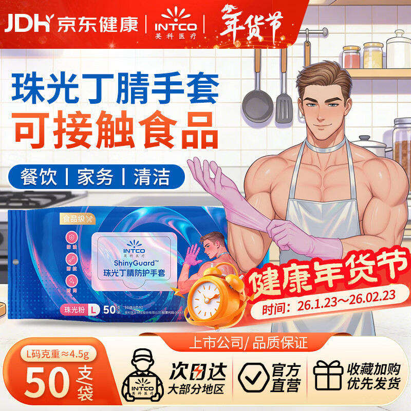 英科医疗 一次性手套 珠光丁腈手套 洗碗家务可接触食品 L码 50只/袋