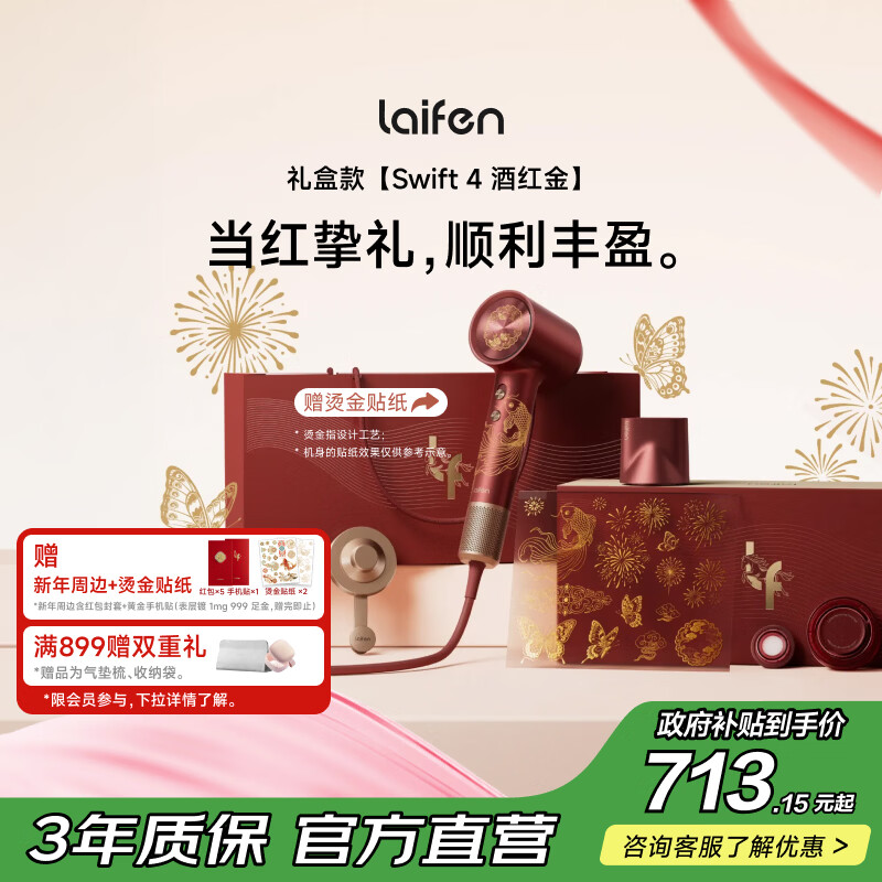 徕芬高速护发吹风机Swift 4酒红金礼盒 新品 速干护发电吹风 家用电吹风 情人节礼物送女友