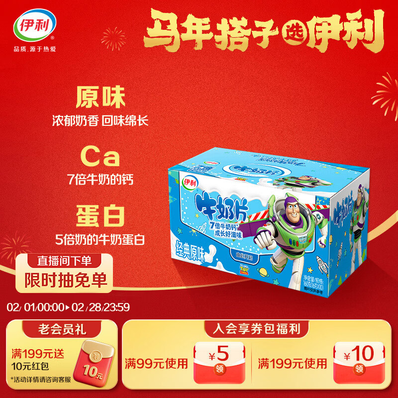 伊利经典原味牛奶片 奶片奶贝 学生零食儿童零嘴休闲 奶味浓 160g