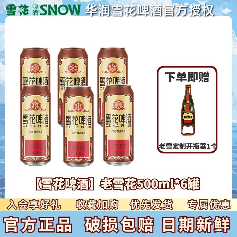 雪花沈阳经典老雪花啤酒500ml*6罐高度12度官方正品小麦黄啤聚会 中秋 雪花老雪 500mL 6罐