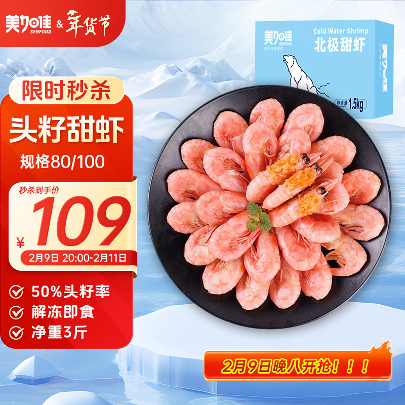 美加佳头籽熟冻北极甜虾净重3斤 规格80/100 头籽率50% 熟冻 年货送礼
