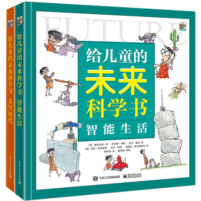 小猛犸童书:给儿童的未来科学书(精装套装