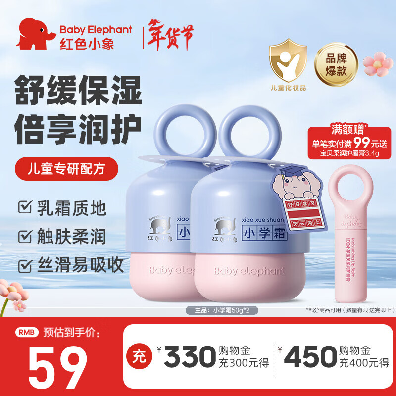 红色小象小学霜儿童婴幼儿宝宝润肤霜保湿补水滋润小学生专用面霜清爽护肤 【小学霜50g*2瓶】