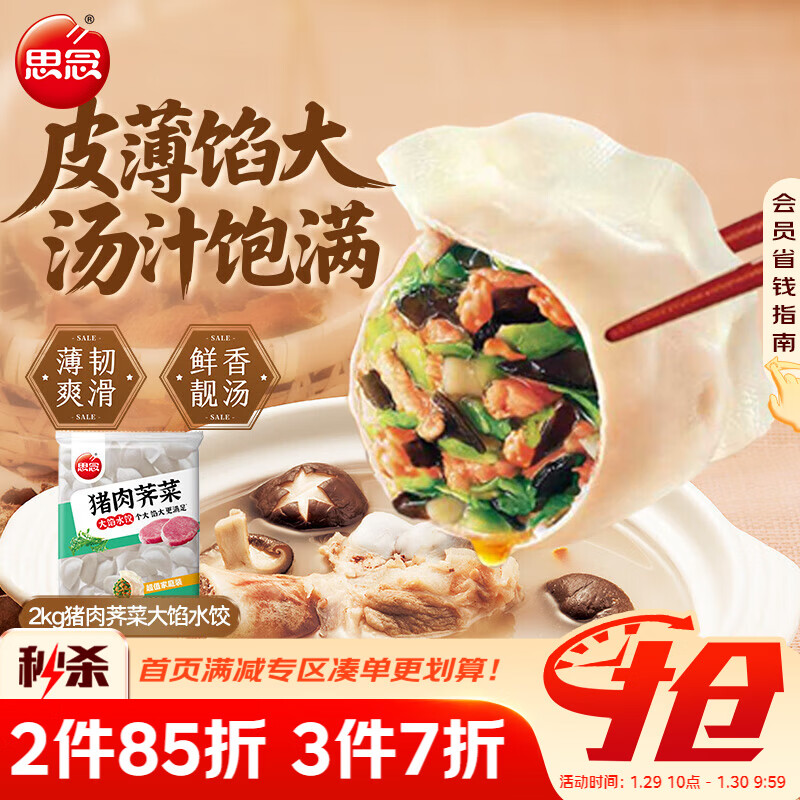 思念猪肉荠菜大馅水饺2kg约87只 速食饺子早餐半成品生鲜年货送礼