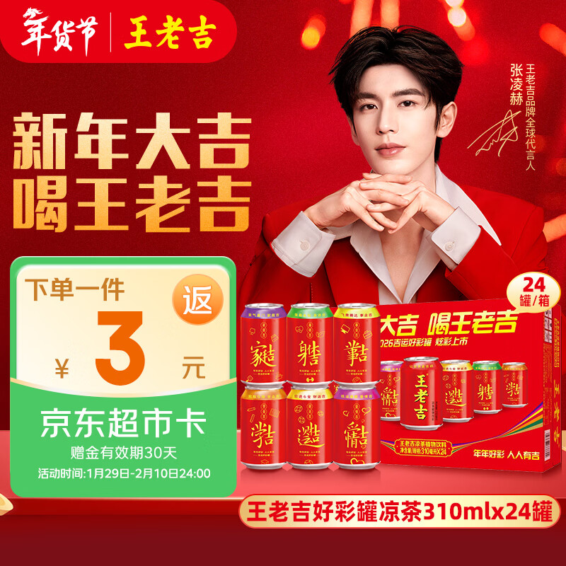 王老吉凉茶310ml*24罐年货礼盒天然植物饮料【张凌赫同款】热门商品推荐