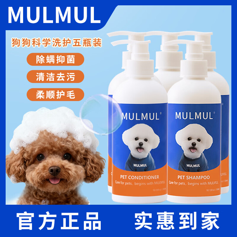 MULMUL狗狗专用沐浴露护毛素宠物用品 比熊泰迪抑菌除臭留香洗澡液浴液 洗护搭配更柔顺有光泽五瓶装（3瓶沐浴露+2瓶护毛素）