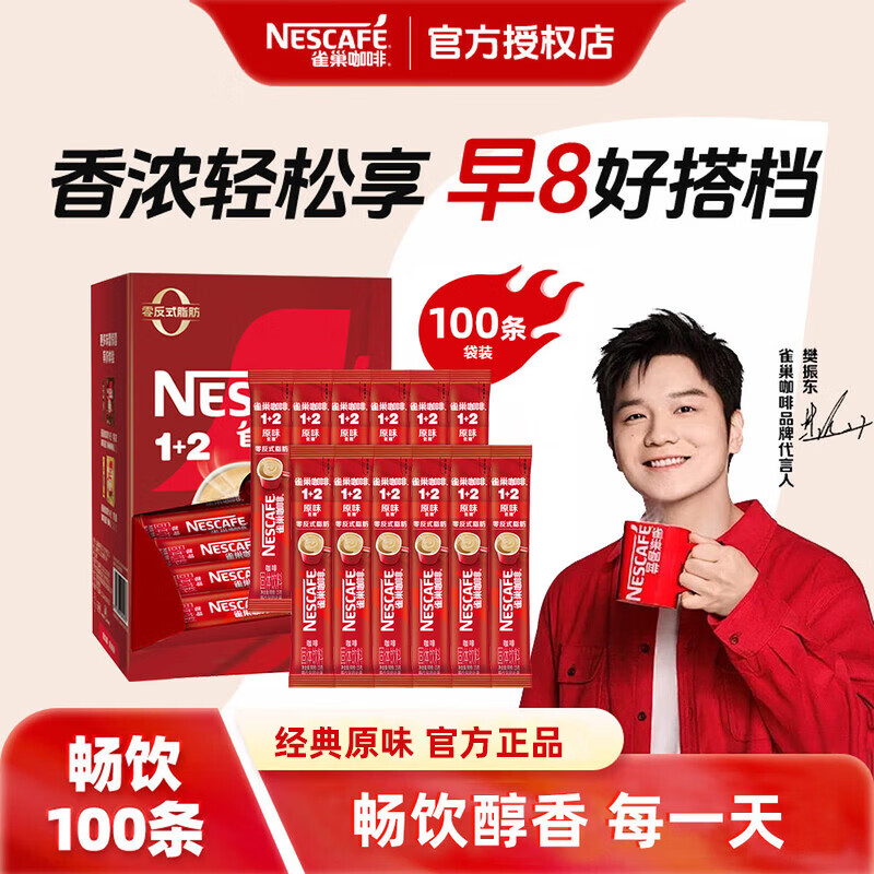 雀巢（Nestle）咖啡【樊振东同款】1+2特浓奶香低糖*速溶咖啡 三合一冲调饮品  1+2原味15g*100条 袋装（26年4~5月产）
