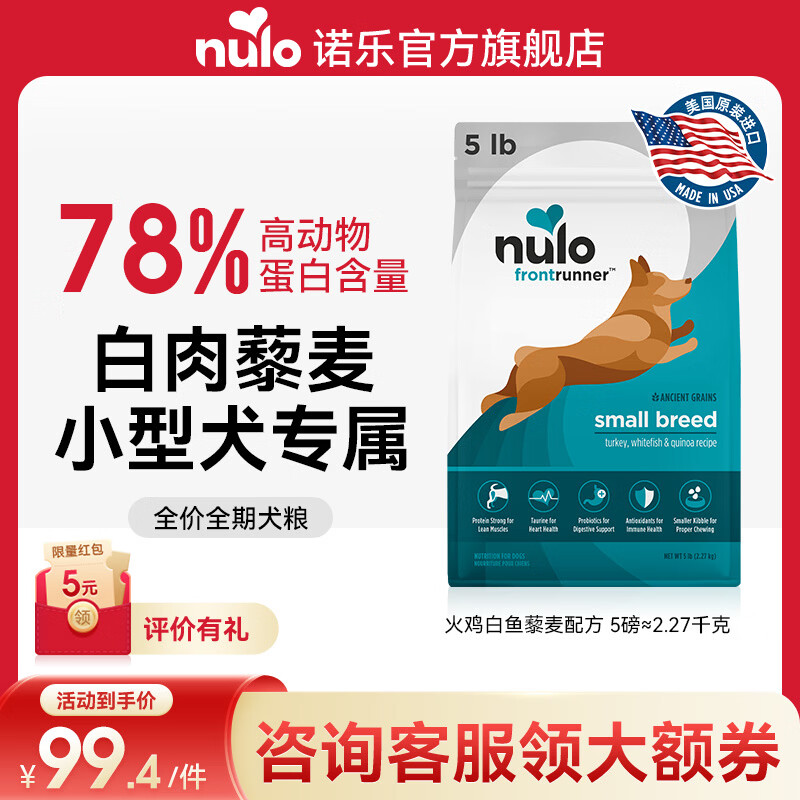 NULO诺乐领跑者狗粮全价高蛋白益生菌小型犬中大型通用型犬粮宠物主粮 火鸡白鱼藜麦|2.27kg新货26年9月