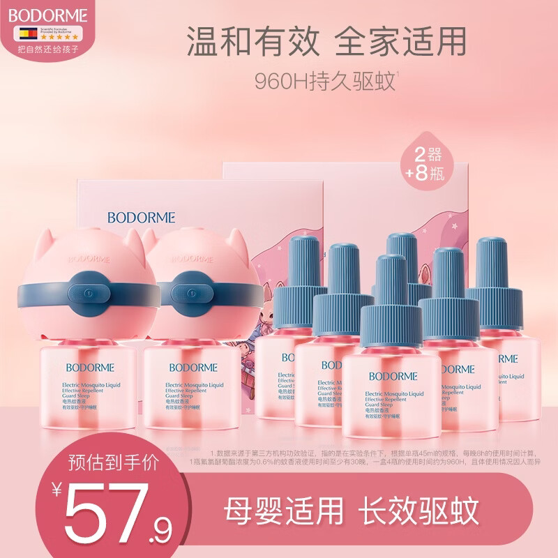 贝德美（bodcrme）蚊香液基孔肯雅热驱蚊液电蚊香无避蚊胺无香型240晚驱蚊8液+2器