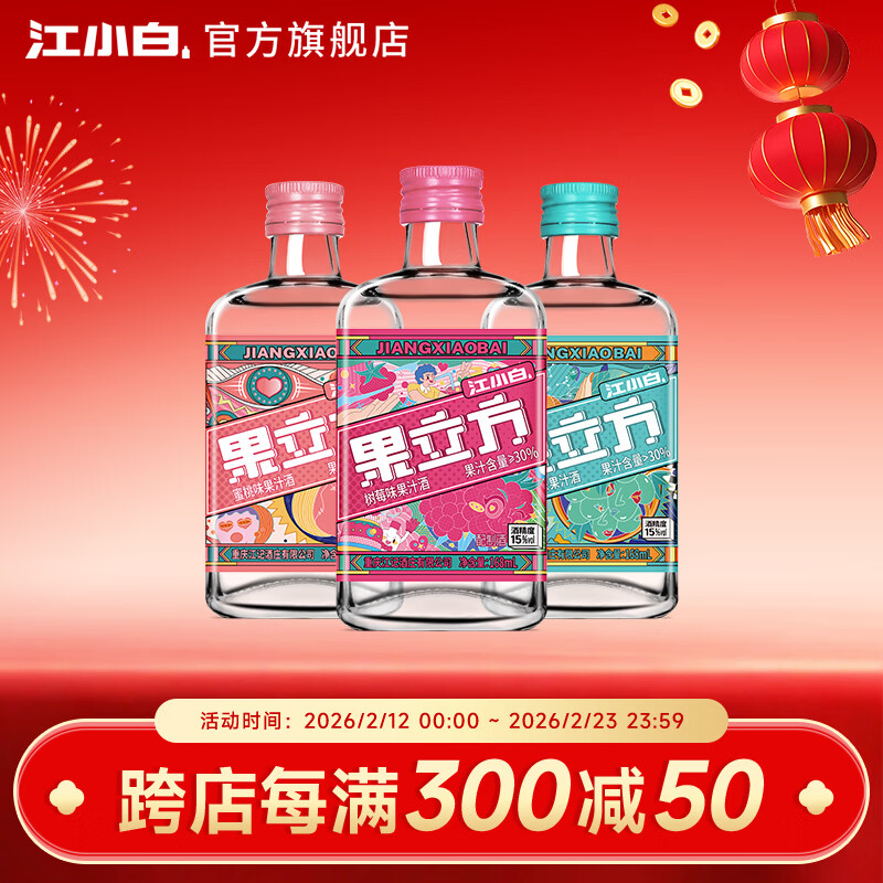 江小白果立方果汁酒15-23度果酒树莓味蜜桃味 低度微醺水果酒节日送礼 树莓味+蜜桃+葡萄 168mL 3瓶 （尝鲜组合）