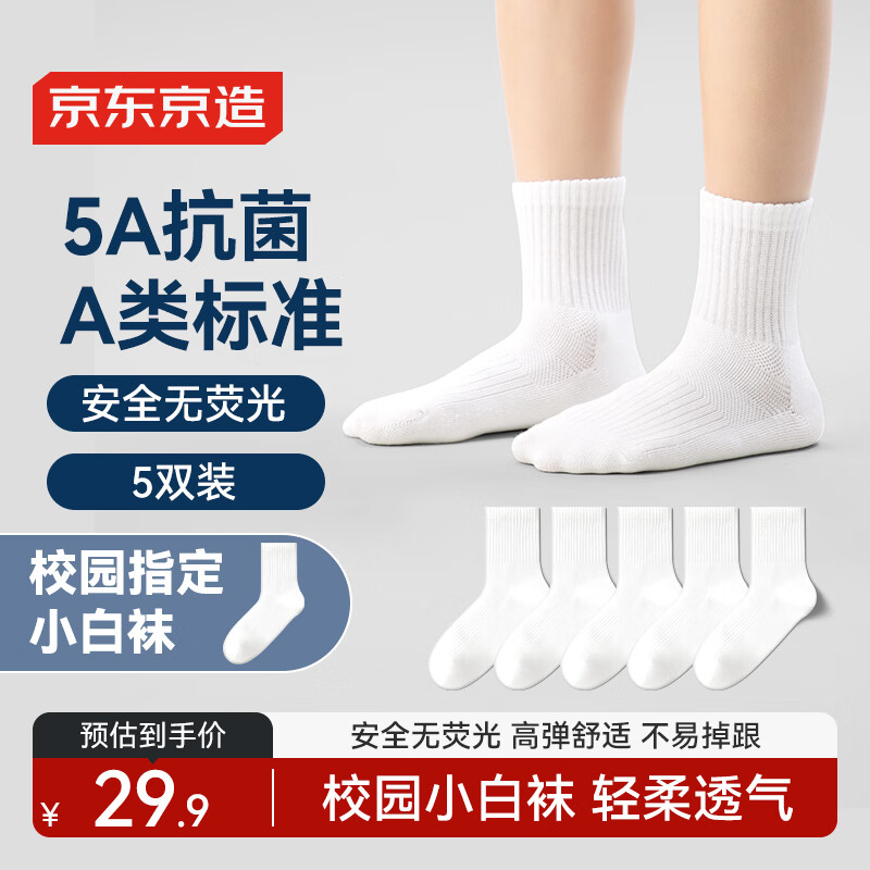 京东京造儿童春夏男童女童袜子中小学棉袜校园四季白袜5双22-24cm