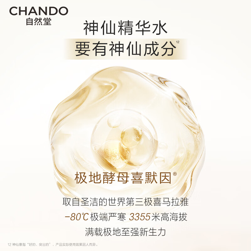 自然堂（CHANDO）极地圣水精华水修护紧致酵母喜默因补水护肤品生日礼物 龚俊同款 【礼盒】极地圣水330ml（赠雪肌美白霜）