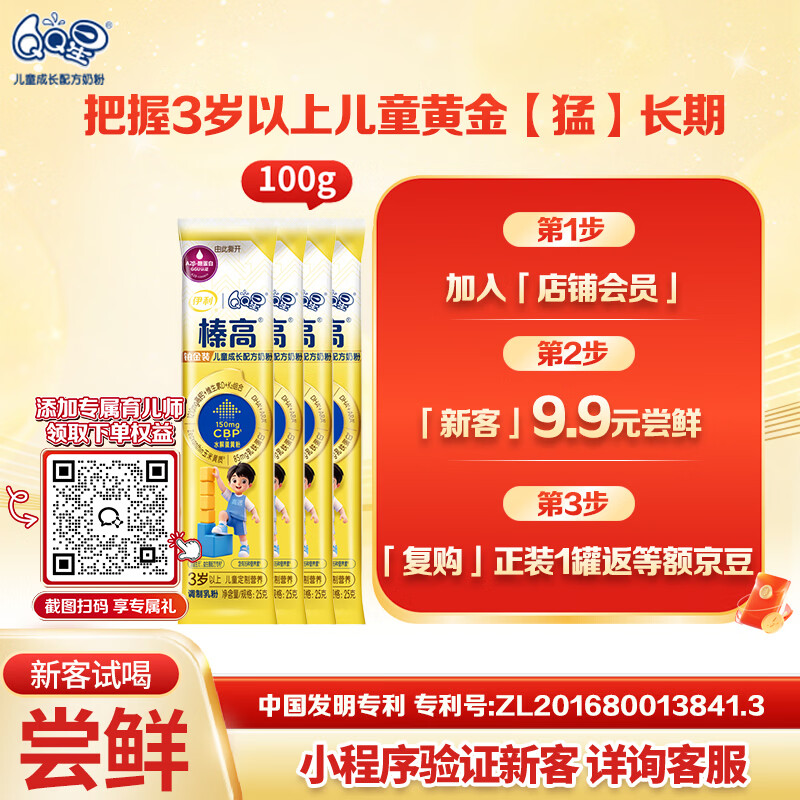 伊利QQ星榛高铂金 CBP/DHA/乳铁蛋白/高钙儿童成长奶粉4段3岁+25g*4条