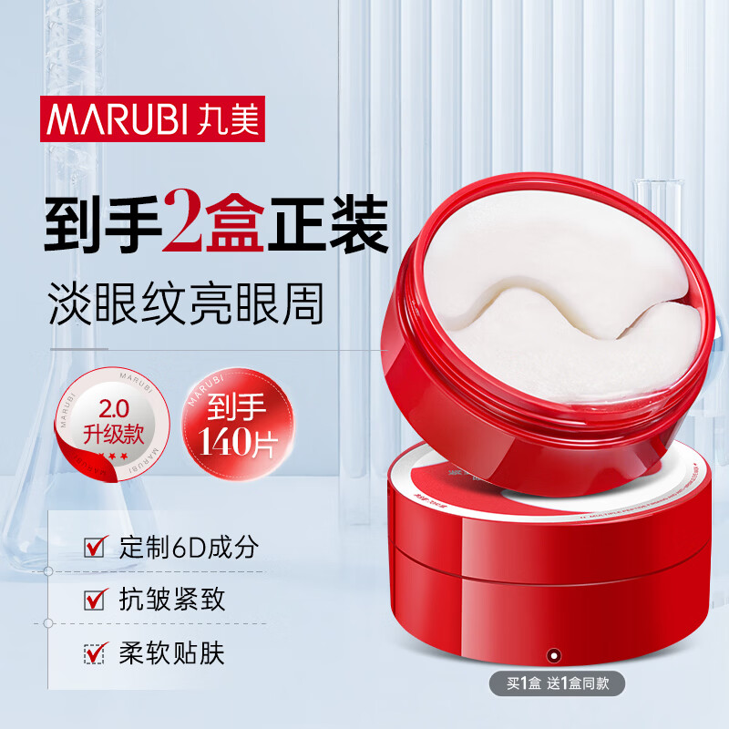 丸美眼膜贴 胜肽小红笔精华眼膜70片(2.0)抗皱紧致滋养保湿淡纹