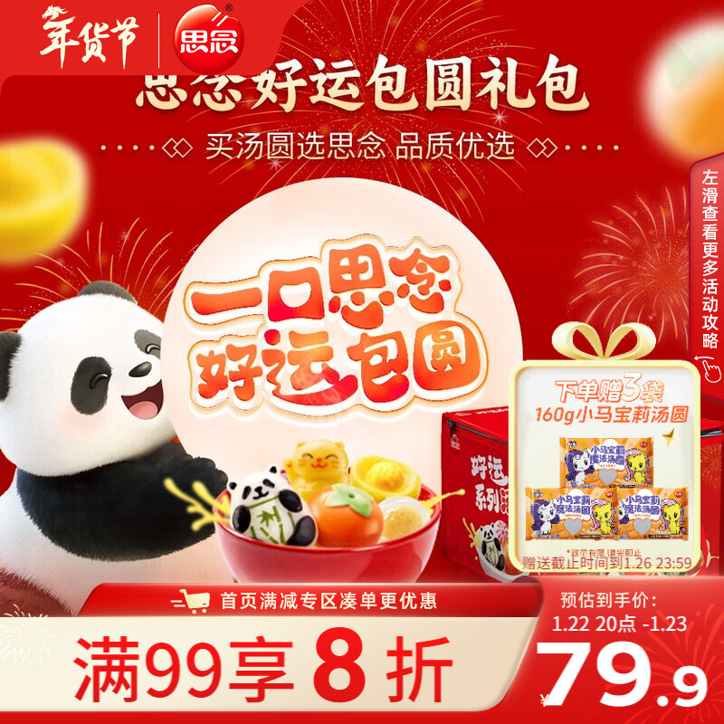 思念好运汤圆年货礼袋1.82kg/8袋含元宝招财猫/熊猫/柿柿如意早餐元宵
