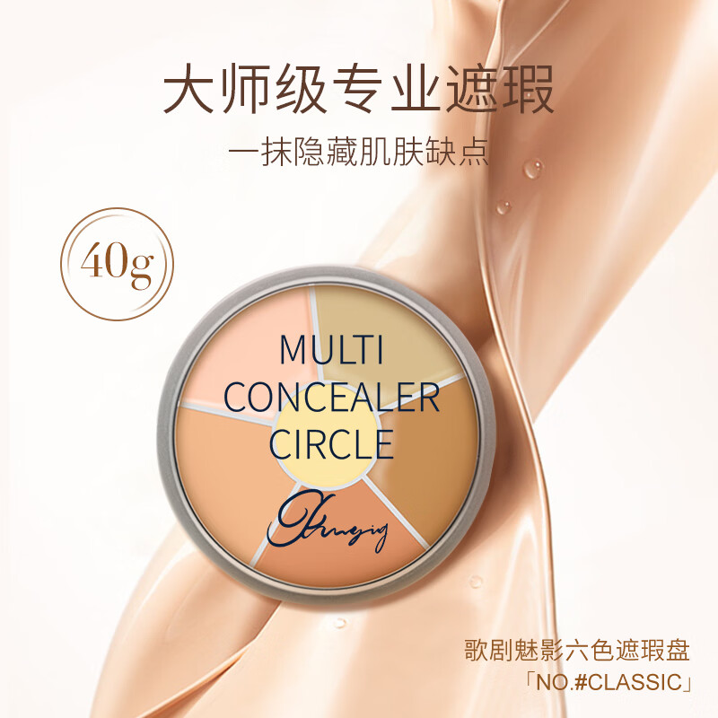 歌剧魅影遮瑕膏六色遮瑕盘基础色遮泪沟痘印斑点黑眼圈提亮滋润520礼物 六色遮瑕盘1号色 40g
