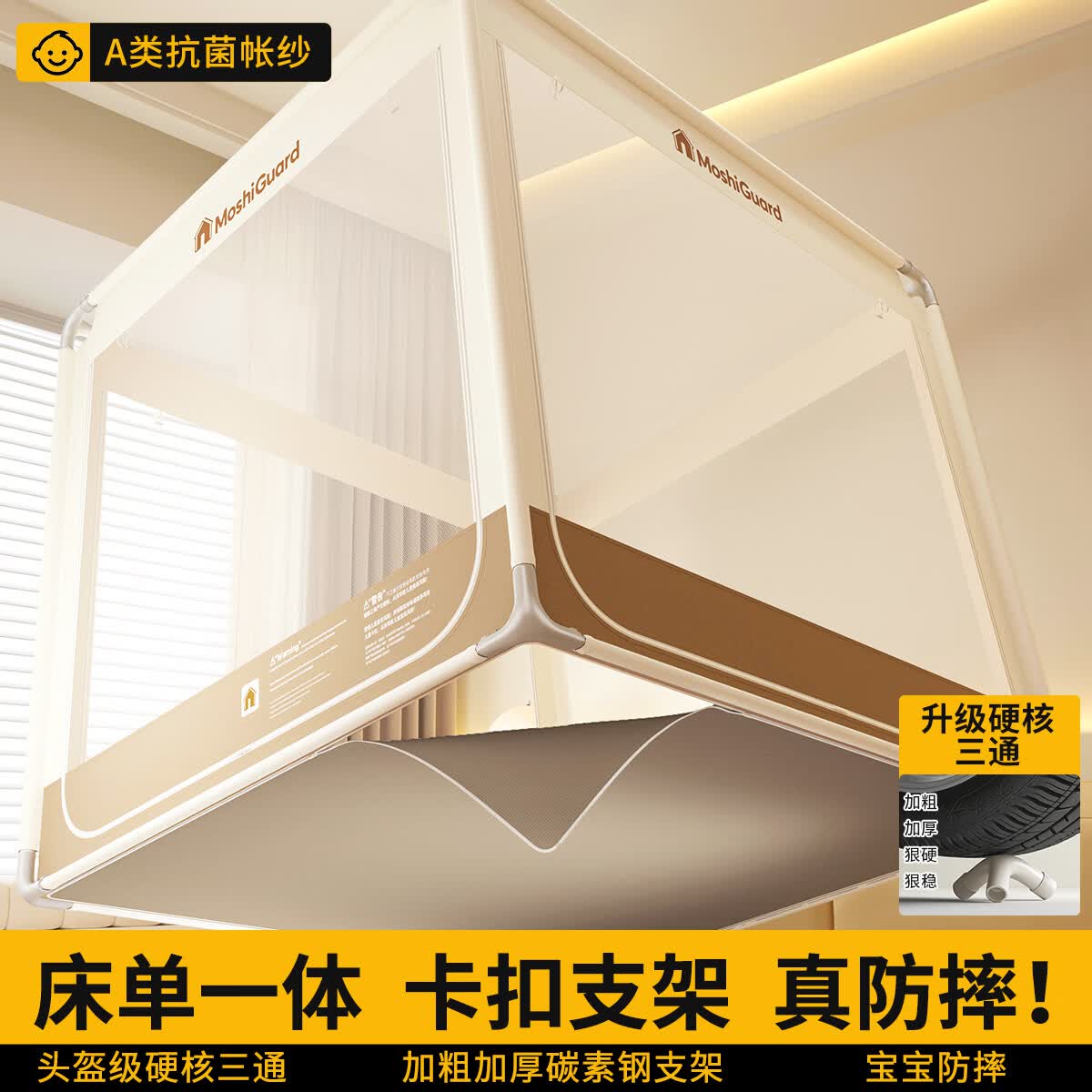 艳阳天（YANYANGTIAN）2026新款防摔蚊帐婴儿防止掉床加粗支架家用卧室回底坐床自带床单 奶咖全底款【7A级抗菌帐纱+床单】可拆卸床单 1.8m*2m*1.7m 【送风扇杆加粗18mm锁扣式支架】