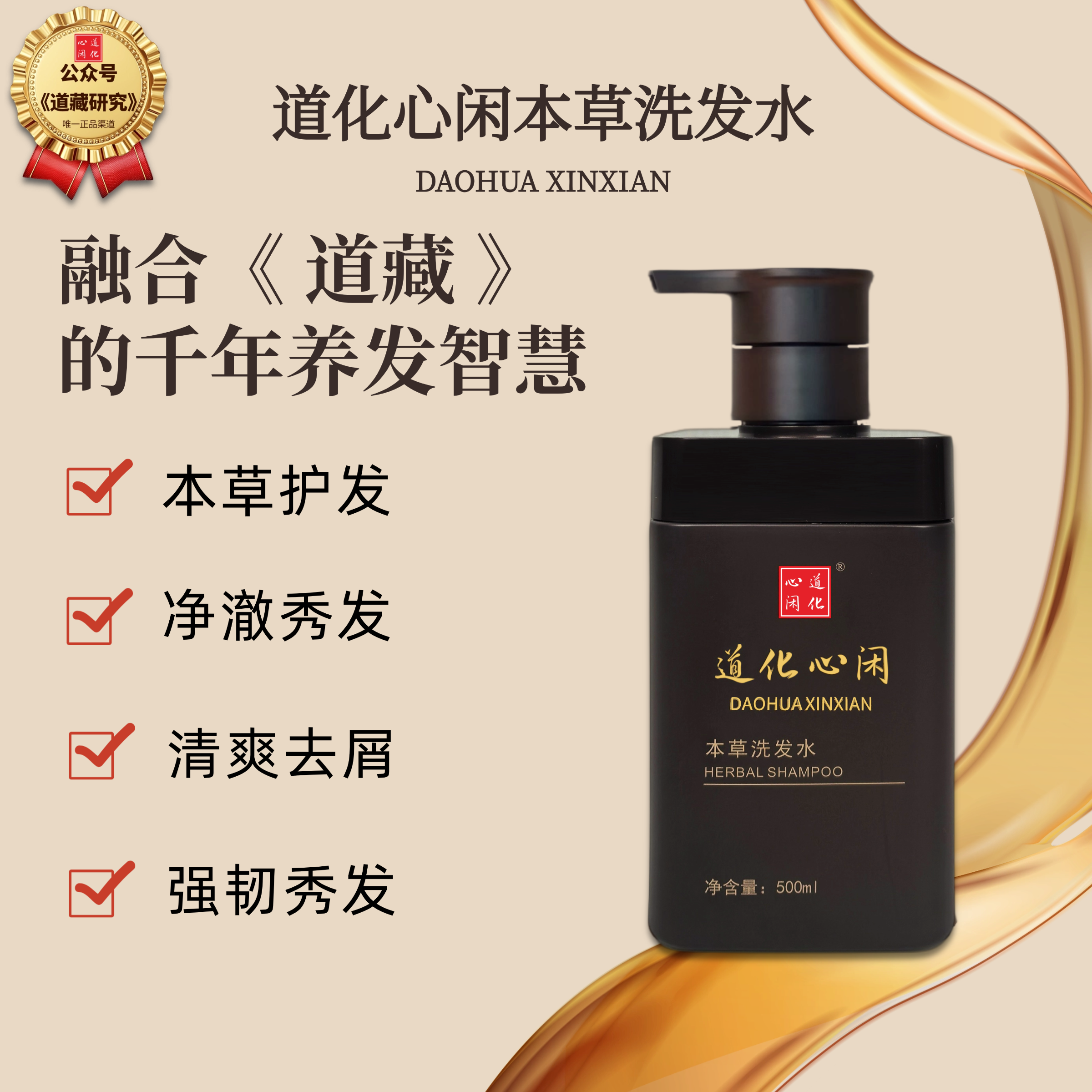 道化心闲【真品】本草洗发水500ml净澈秀发清爽去屑千年道藏百年中医 500ml 京东折扣/优惠券