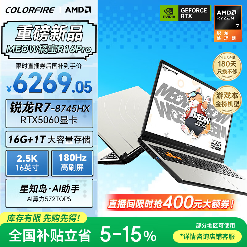 COLORFIRE MEOW 橘宝 R16 Pro 七彩虹【全国补贴】16英寸锐龙R7游戏笔记本电脑 (R7-8745HX 16G 1T RTX5060 