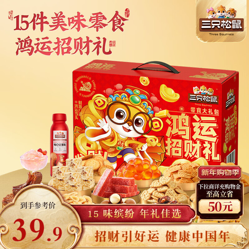 三只松鼠鸿运招财礼1190g礼盒肉食蜜饯零食礼包年礼团购送礼
