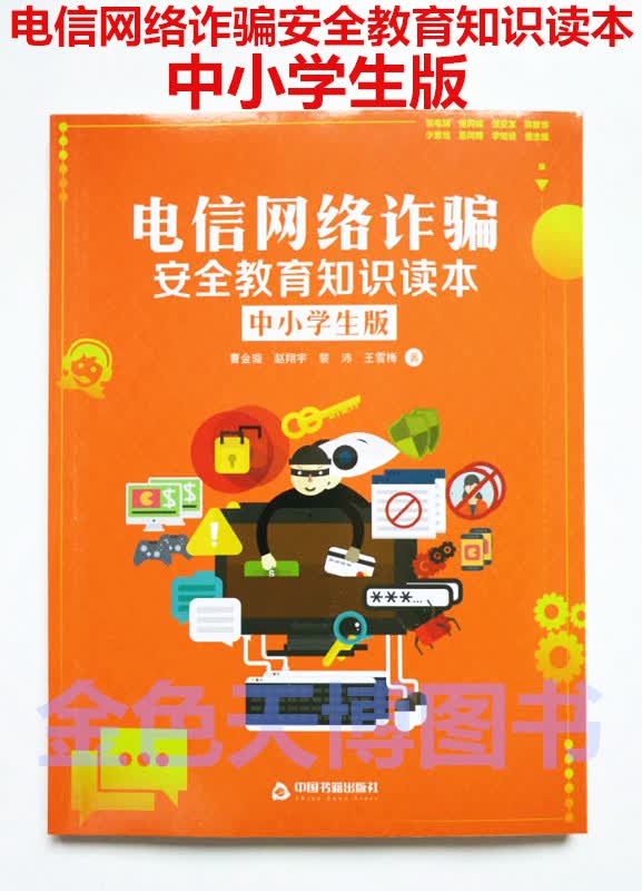 正版现货电信网络诈骗安全教育知识读本 中小学生版中国书藉出版社青少年法制教育七五普法网络犯罪预防
