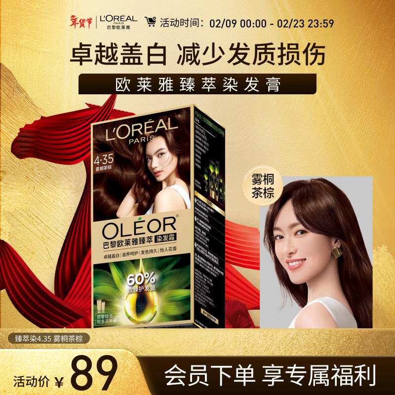 欧莱雅臻萃精油染染发剂 男女遮盖白发 自己在家染发膏4.35雾桐茶棕