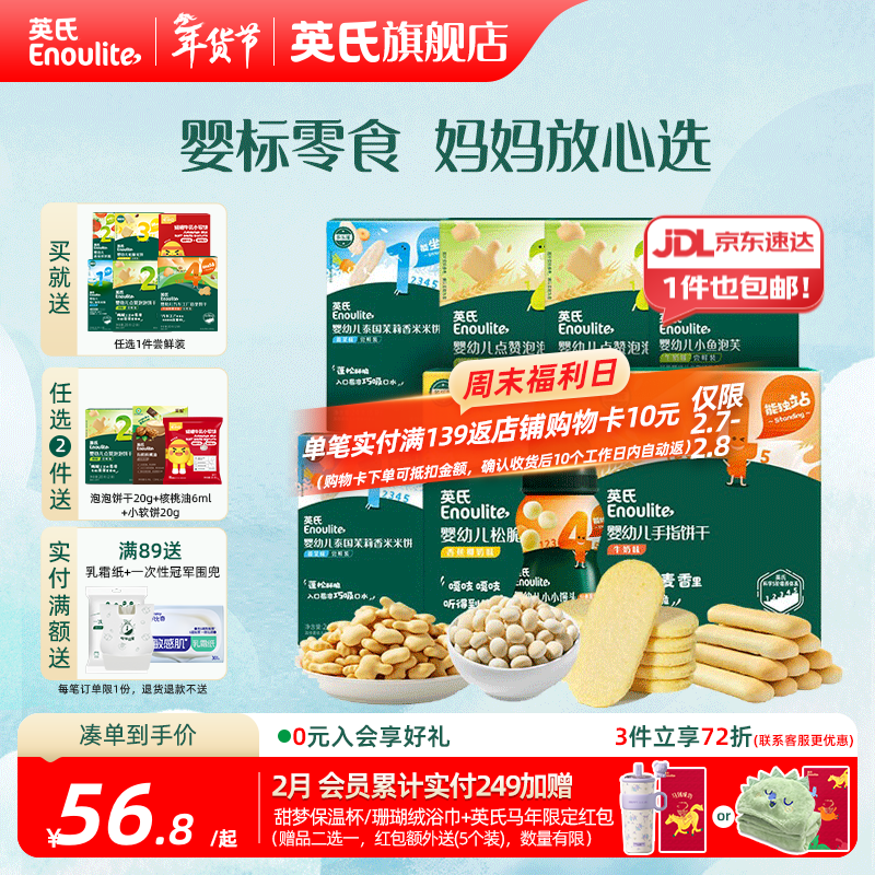 英氏婴标零食婴幼儿宝宝儿童零食面条点赞饼干松脆米饼 1-4阶零食囤货装*8件