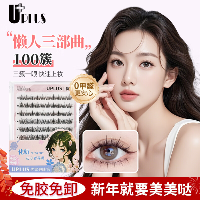 优家（UPLUS）免胶假睫毛懒人三部曲100簇自然新手自粘免胶水免卸眼睫毛礼物