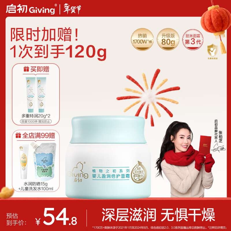 启初胚米3.0盈润倍护面霜80g儿童面霜婴儿宝宝秋冬舒缓温和润肤滋润