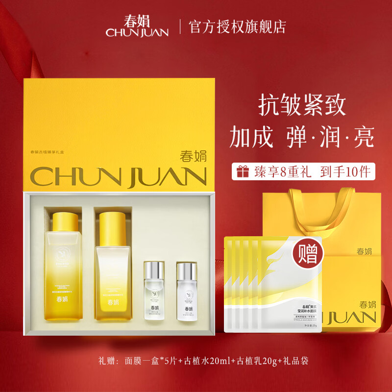 春娟黄芪古植臻萃礼盒套装面霜精华水乳滋养紧致抗皱护肤女友节日礼物 古植水+乳 2件礼盒装