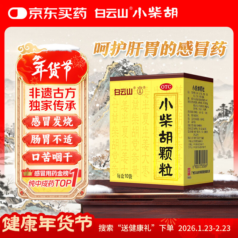 白云山 小柴胡颗粒 10袋*1盒 解表散热 感冒咳嗽 寒热往来 食欲不振 胸闷喜呕 感冒药