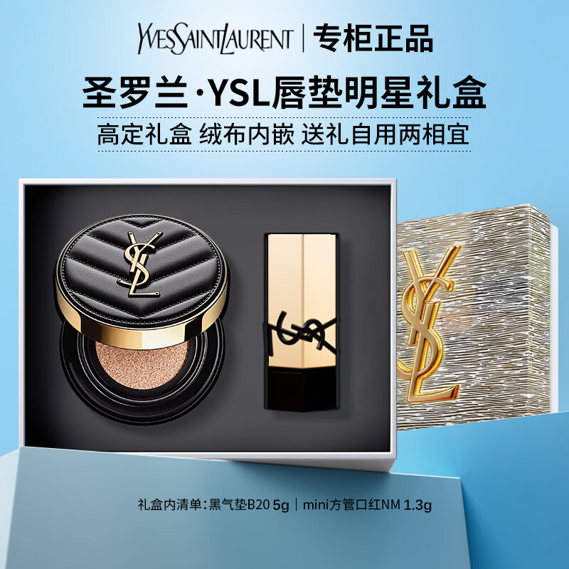 YSL圣罗兰皮气垫粉气垫黑气垫 bb霜粉底液遮瑕持久唇釉口红礼盒生日礼物 【唇垫明星礼盒】mini黑气垫B20 | 方管口红NM