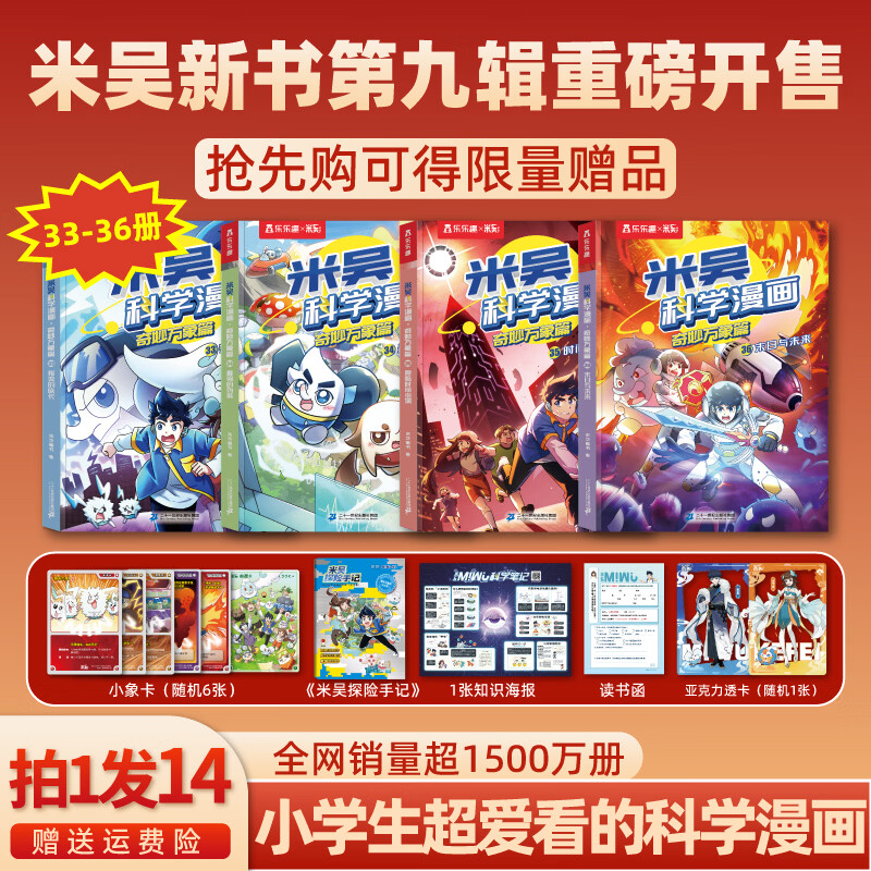 【新书33-36册】米吴科学漫画书奇妙万象篇第九辑全套36册儿童启蒙百科绘本必读课外阅读书 限量赠品【第九辑】33-36册