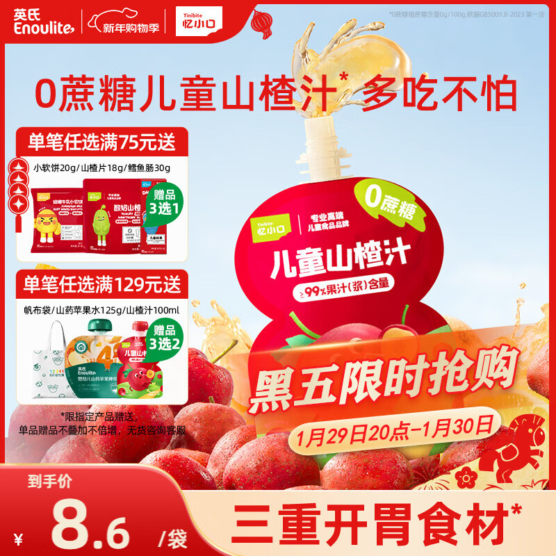 英氏儿童山楂汁100ml/袋果泥果汁0蔗糖儿童零食饮料酸甜饭后便携