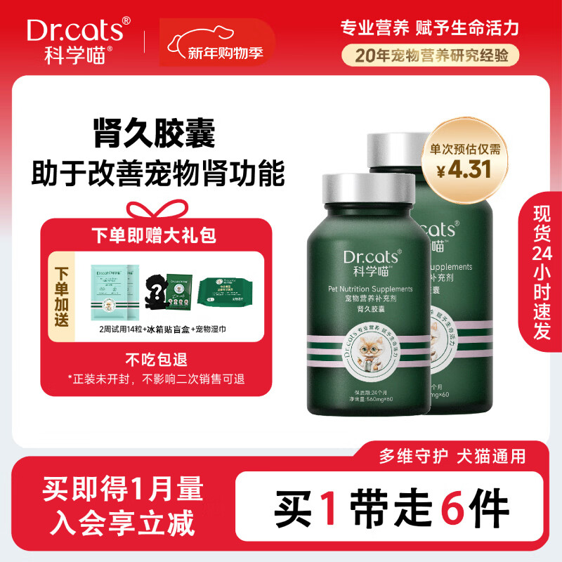 科学喵Dr.cats肾久胶囊宠物综合营养补充剂维生素氨基酸【年货节】 【护肾养肾】 120粒+肾久14粒+冰箱贴盲盒+宠物湿巾 京东折扣/优惠券