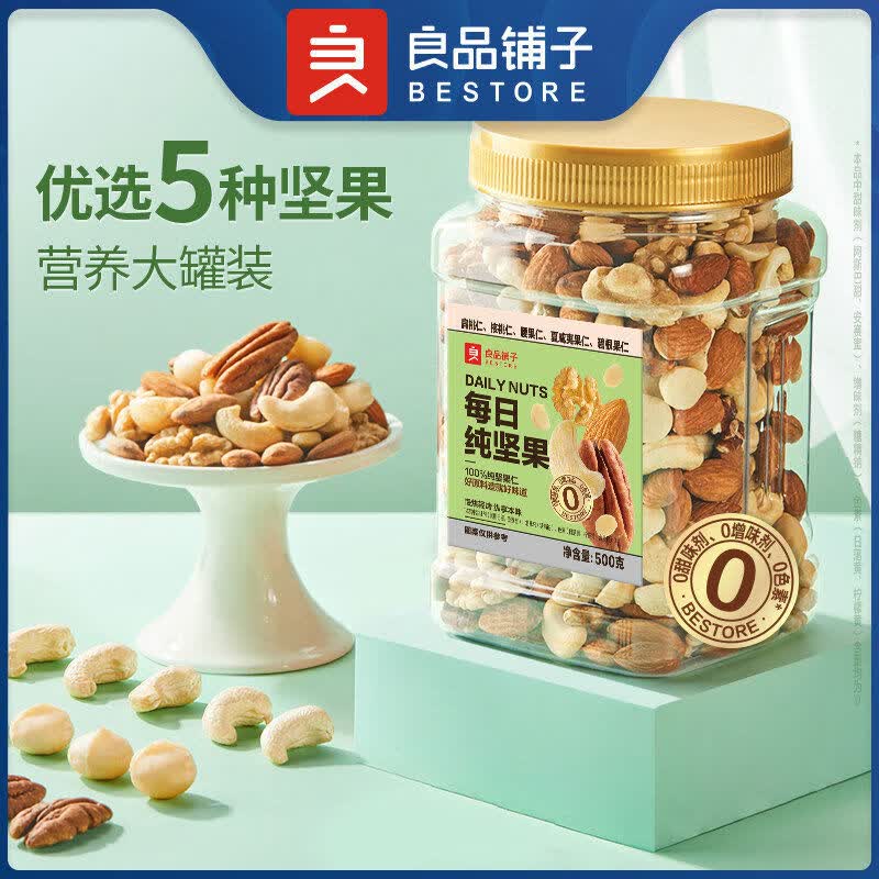 良品铺子每日坚果500g混合坚果纯坚果干果开心果核桃孕妇健康零食 每日纯坚果500g*1罐