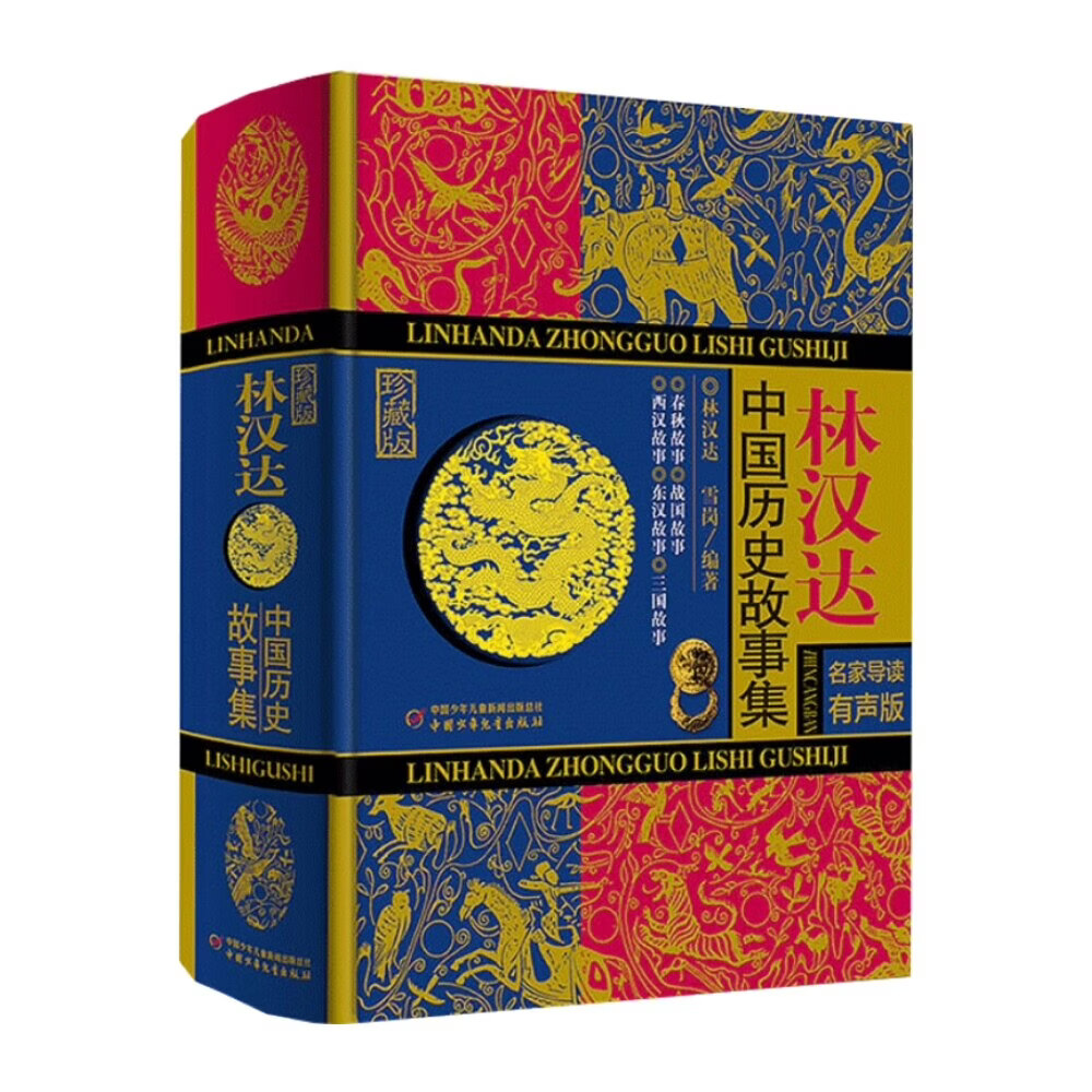 林汉达中国历史故事集全套珍藏版儿童小学生课外阅读书籍新华书店 林汉达中国历史故事集