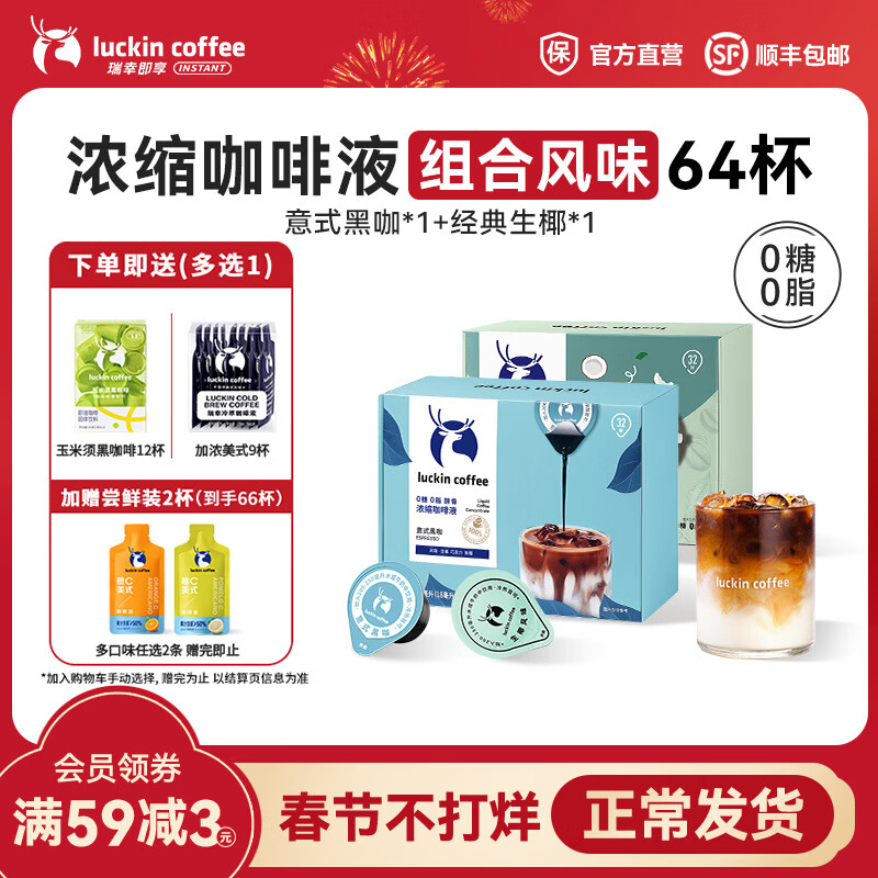 瑞幸咖啡0糖0脂醇香浓缩咖啡液冰美式生椰拿铁14倍浓缩速溶无糖黑咖啡18ml 意式黑咖+经典生椰【2盒共64杯】