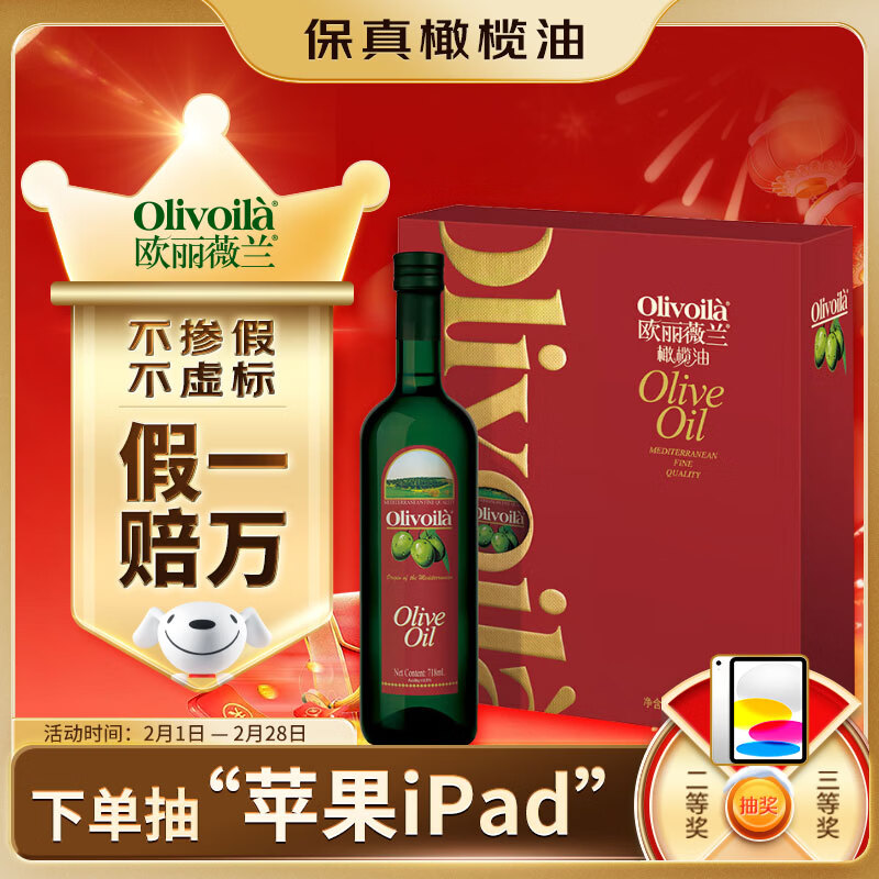 欧丽薇兰 Olivoila 食用油 保真橄榄油 压榨纯正橄榄油718ml*2  精选礼盒