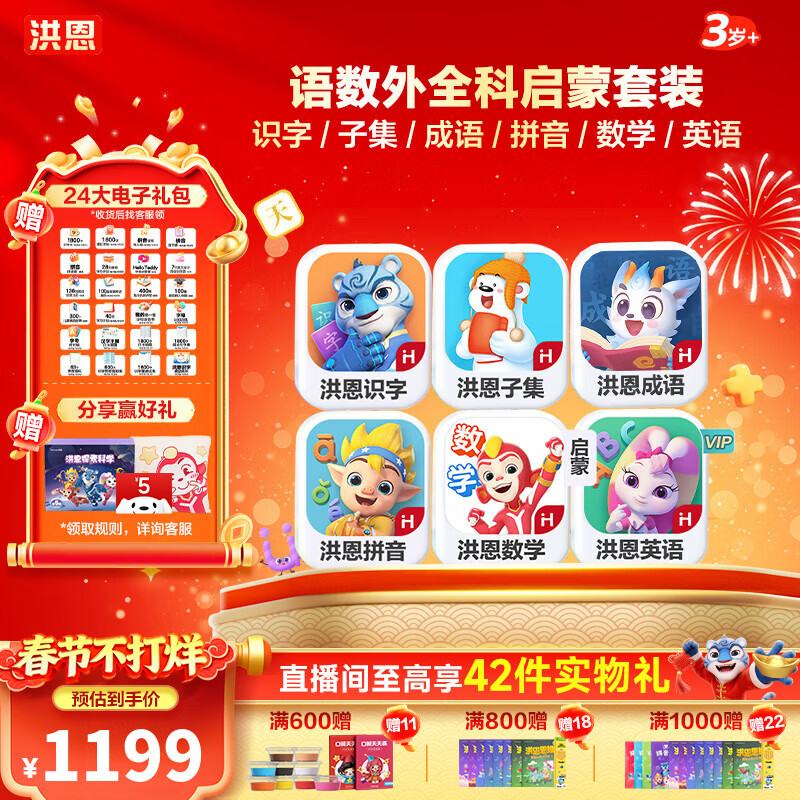 洪恩识字 APP会员终身包 拼音 英语数学编程启蒙儿童玩具绘本 【四科】识字子集成语拼音数学英语启蒙