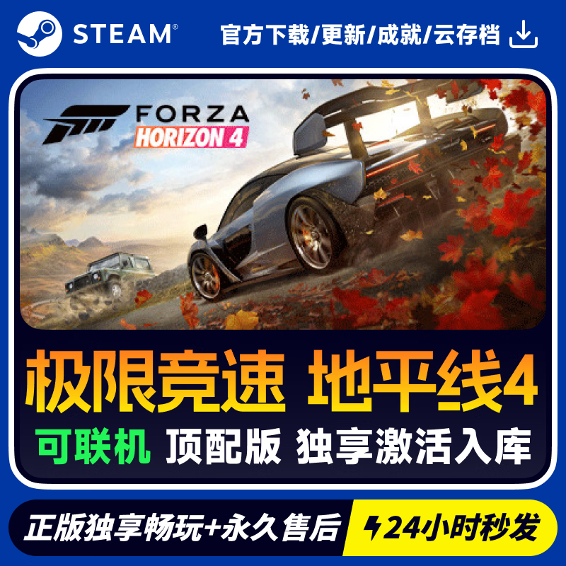STEAM【支持联机】极限竞速地平线6 地平线5 地平线4 全DLC尊享版顶级版正版永久入库买一送一 极限竞速:地平线4 标准版：游戏本体