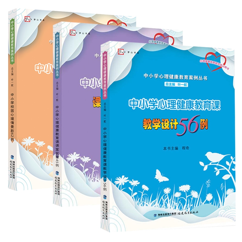 中小学心理健康教育案例丛书 3册