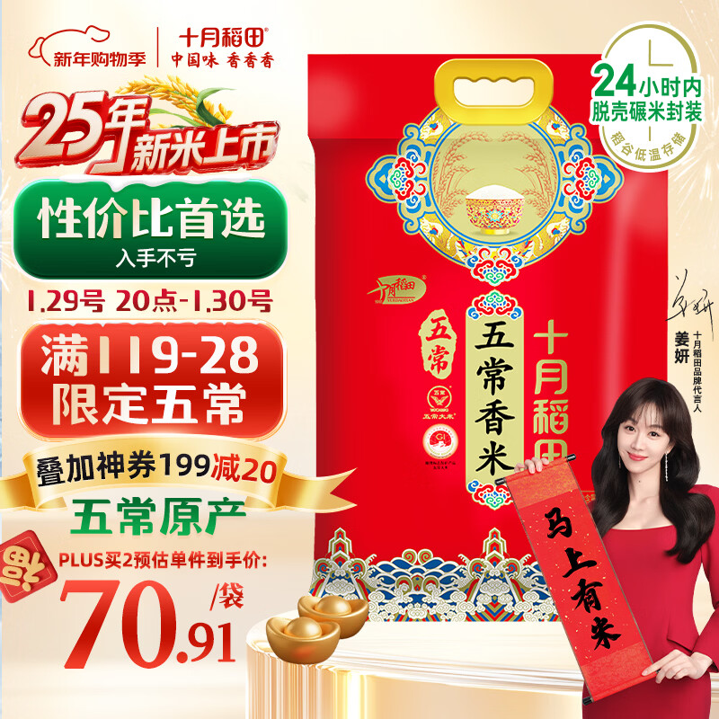十月稻田 2025年新米 五常香米 五常大米 20斤（东北大米 10公斤）