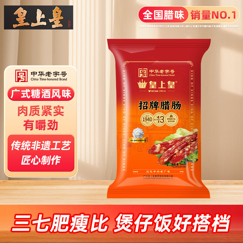 皇上皇广式香肠招牌腊肠500g仅需29.9元