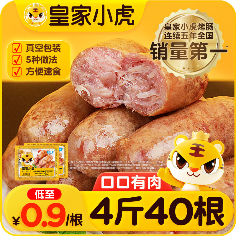 皇家小虎烤肠40根/4斤原味黑椒地道火山石肉肠儿童早餐香肠火腿肠源头直发